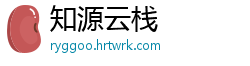 知源云栈
